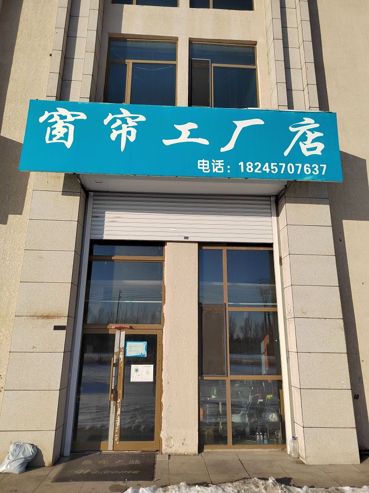 窗帘公司店