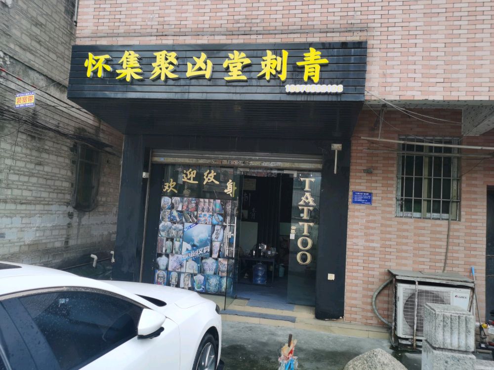 怀集聚凶堂刺青
