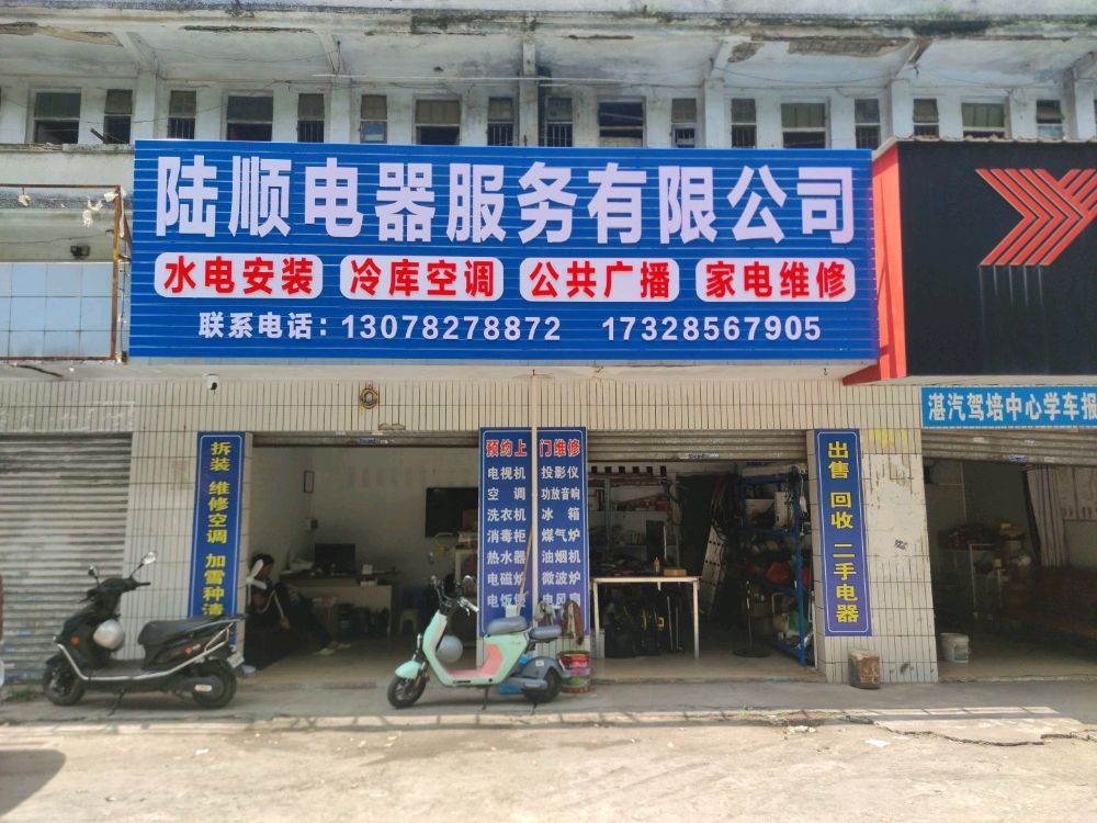 陆顺电器服务有限公司