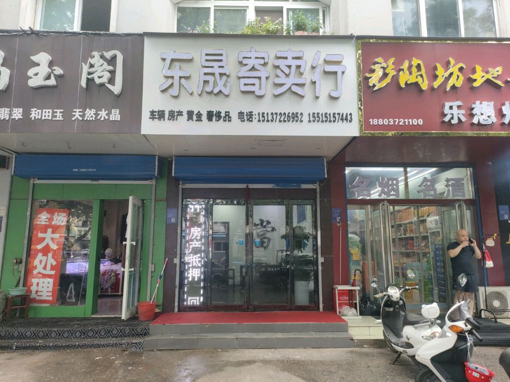 晟东恩遍诹寄卖行