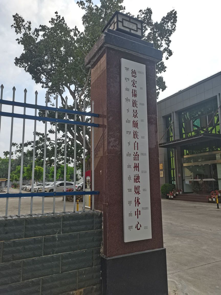 德宏傣族景颇族自治州融媒体中心