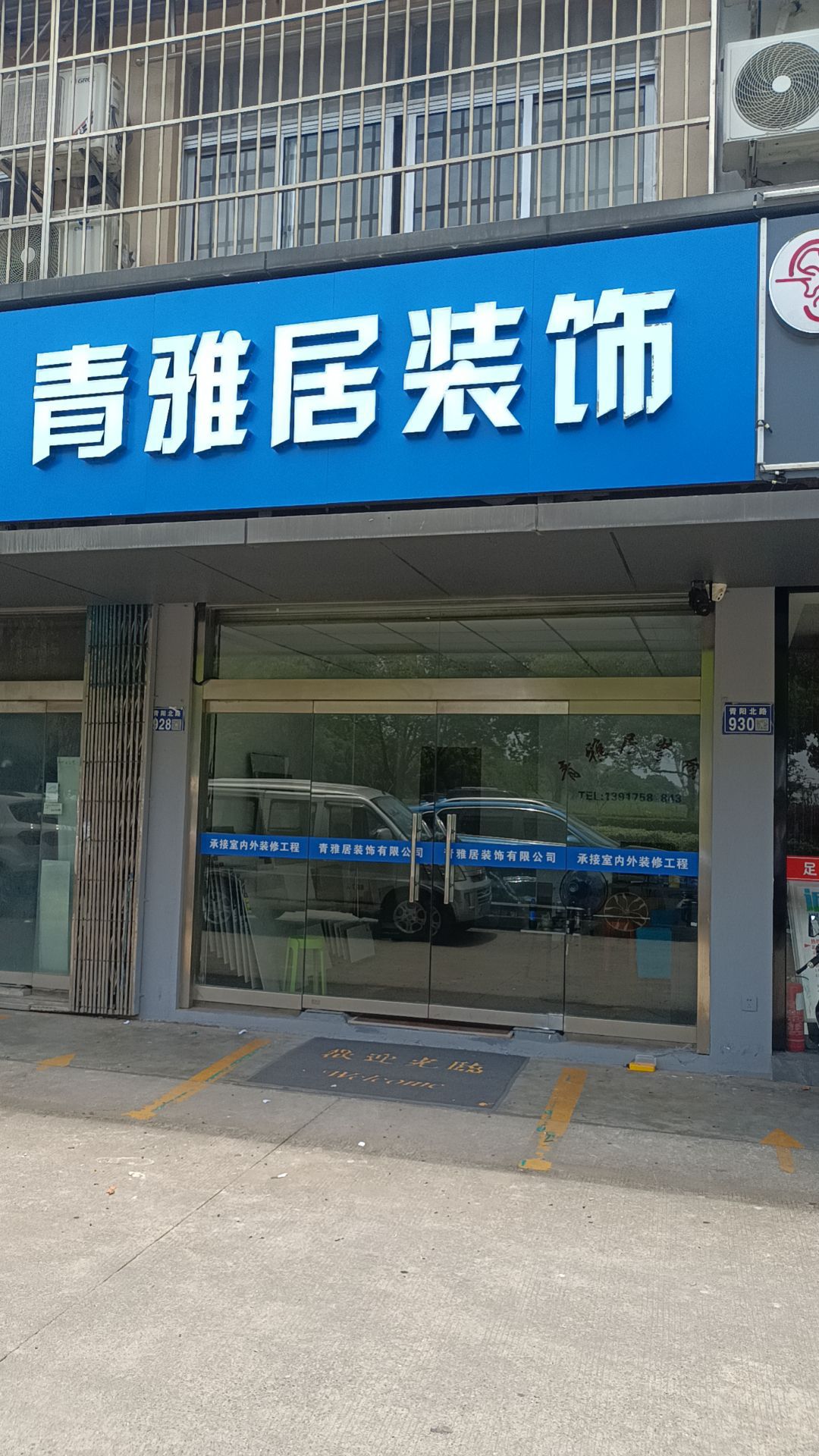 清雅居装饰工程有限公司