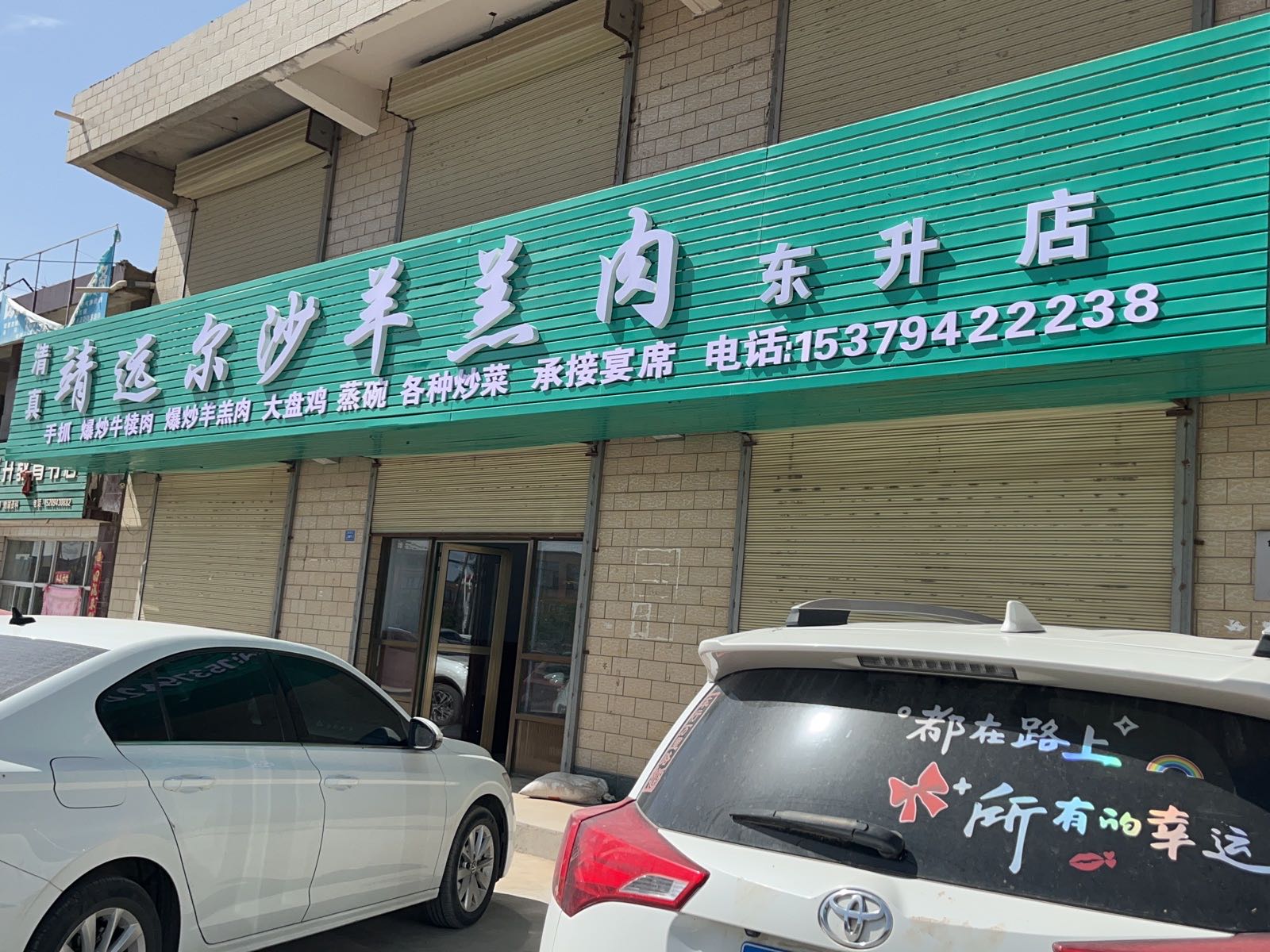 清真靖远尔沙羊羔肉(东升店)