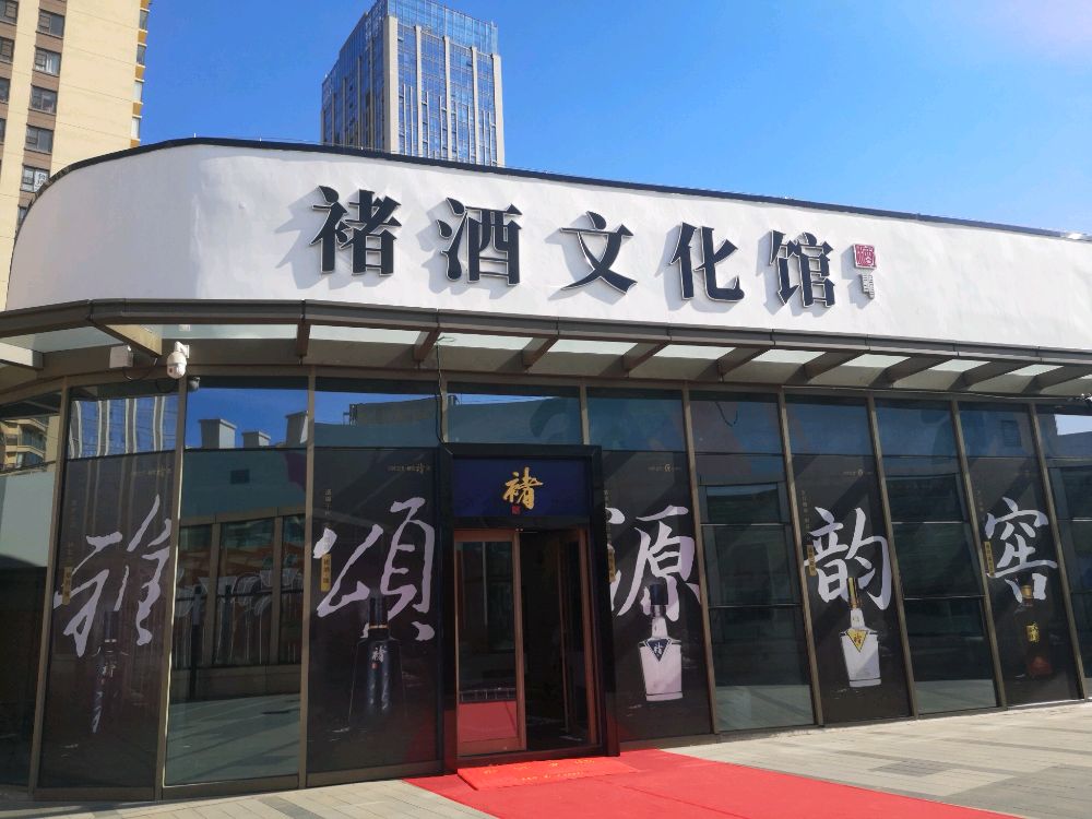 褚酒文化馆