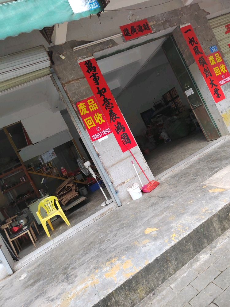 废品回收站