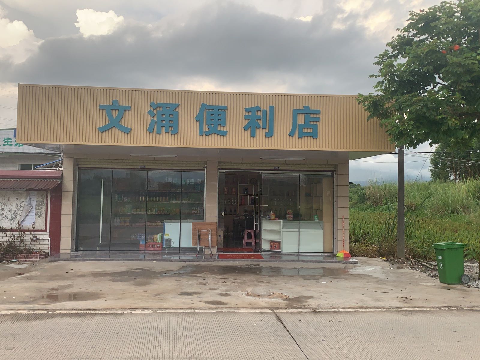 文涌便利店