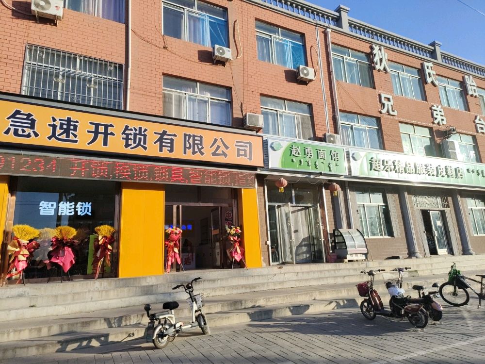 急速开锁有限公司