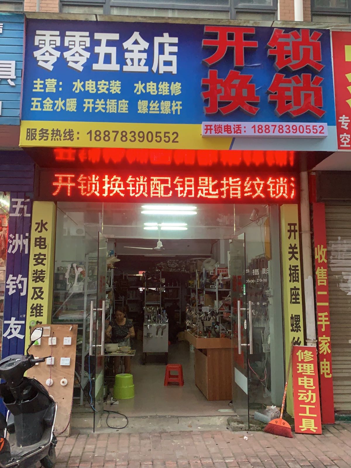 零零开锁换锁店