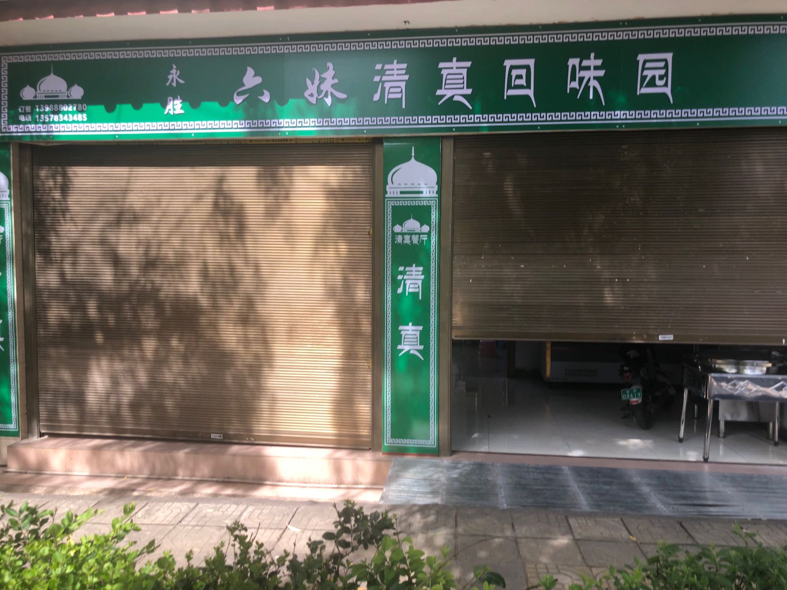 永胜六妹清真回味园