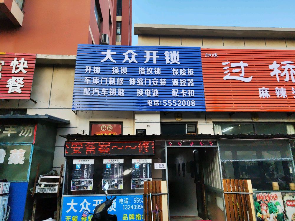 大众开锁(世纪雅苑东区店)