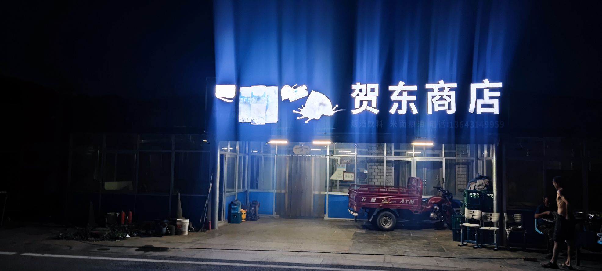 贺东商店