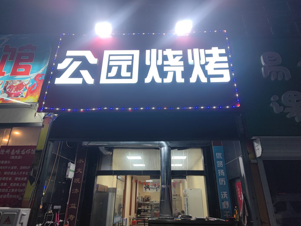 公园烧烤(文明路店)