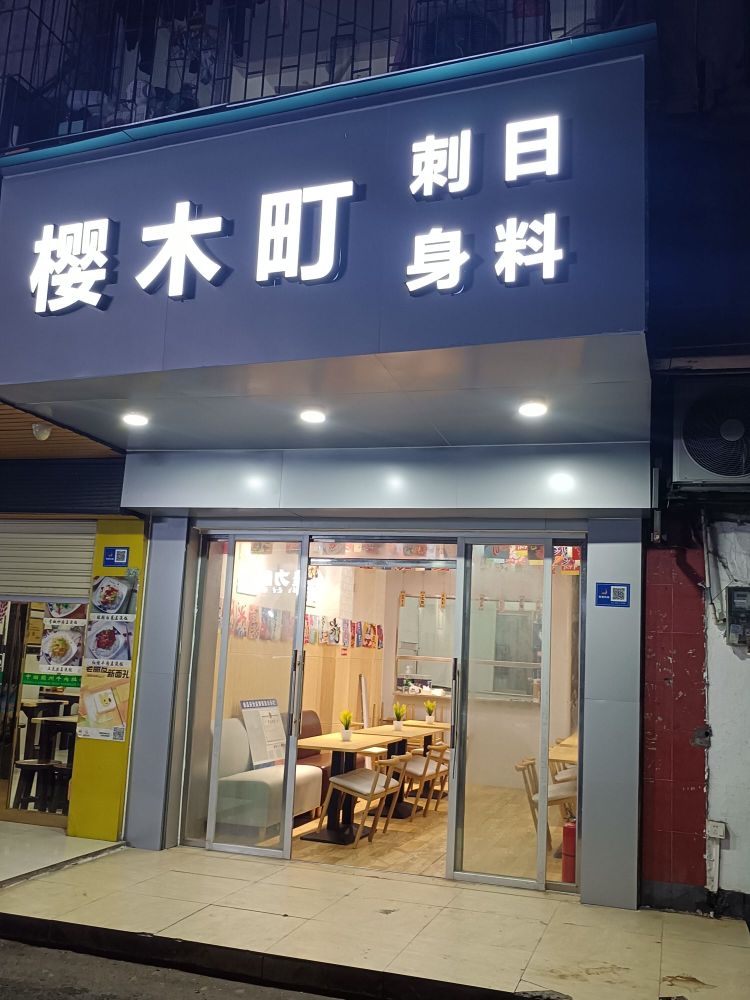 樱木汀