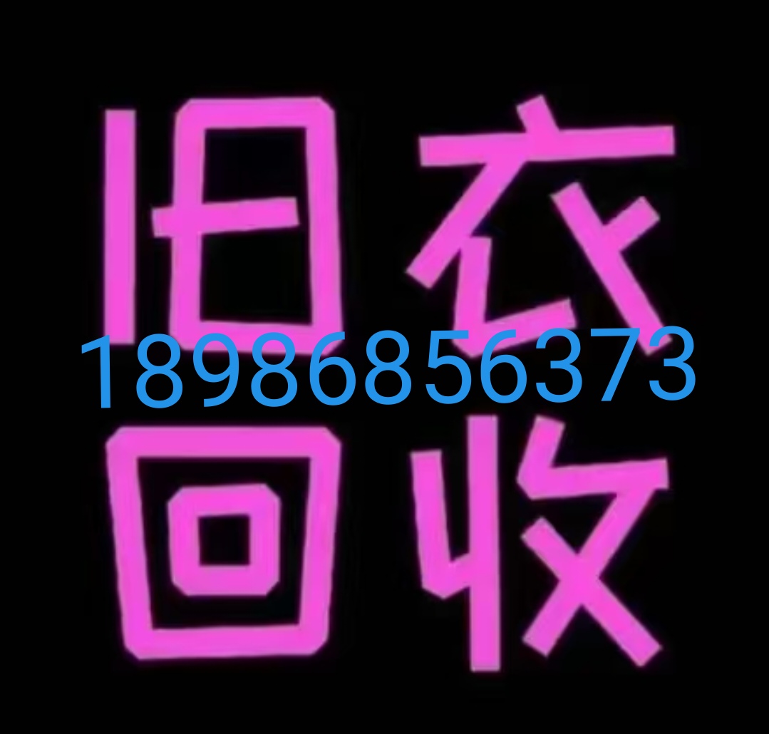 汉丰旧衣回收