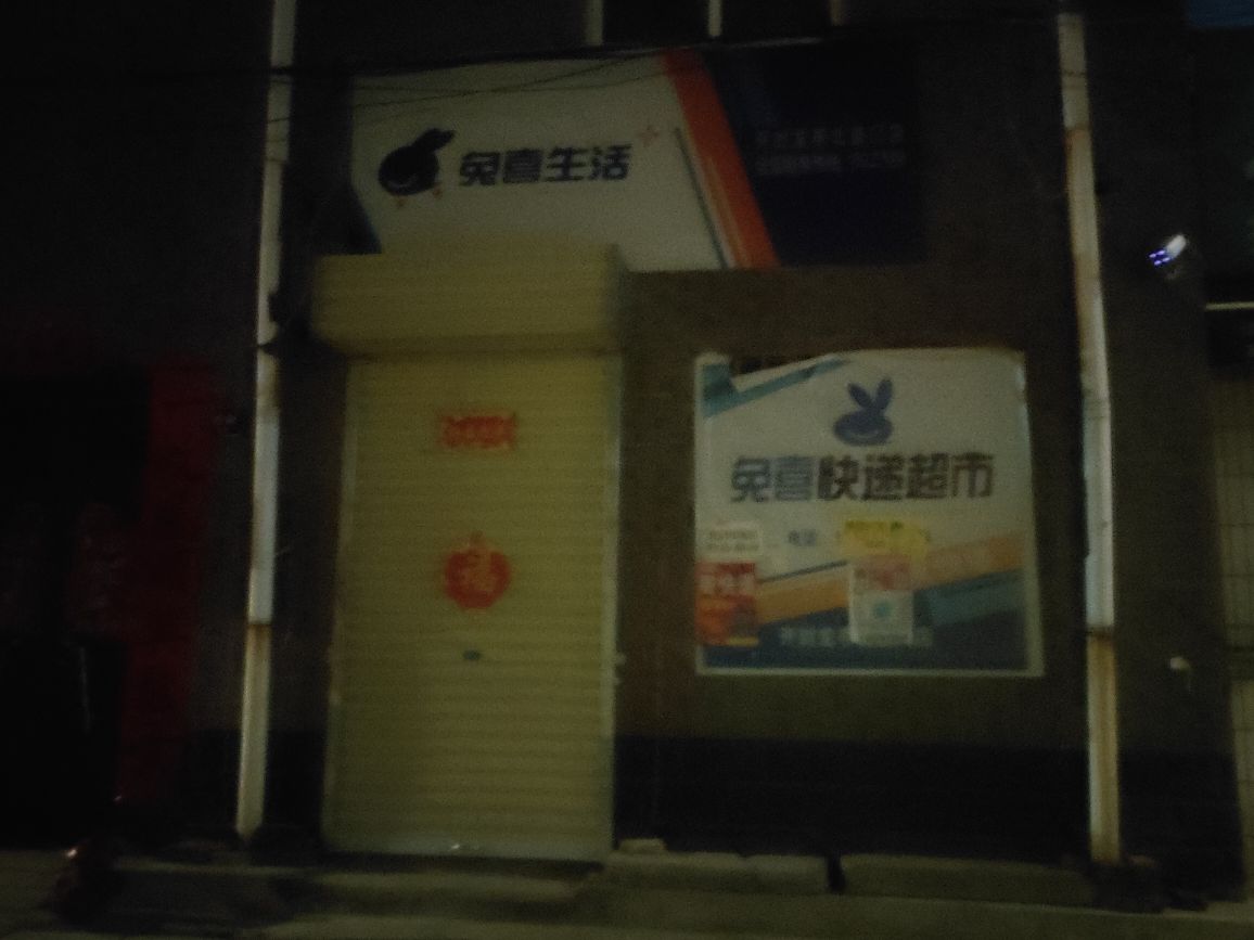 兔喜生活(北道门西街店)