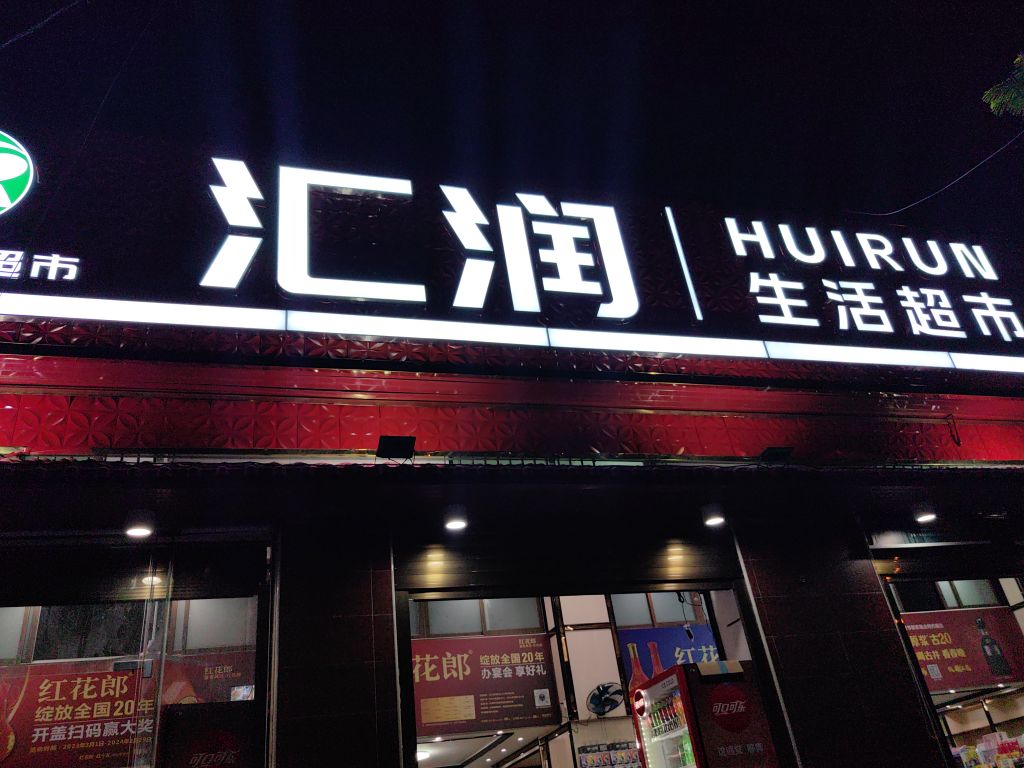 汇润生活超市