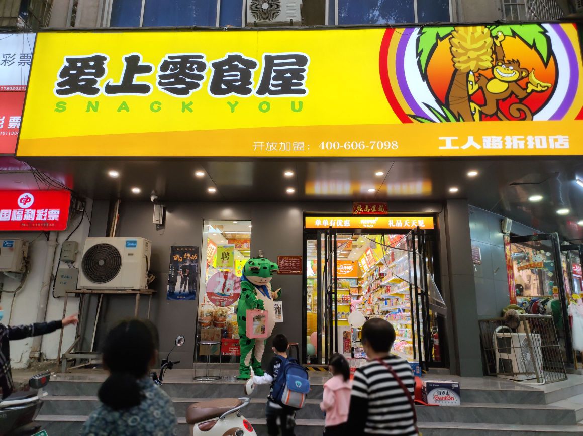 爱上零食屋(工人路店)