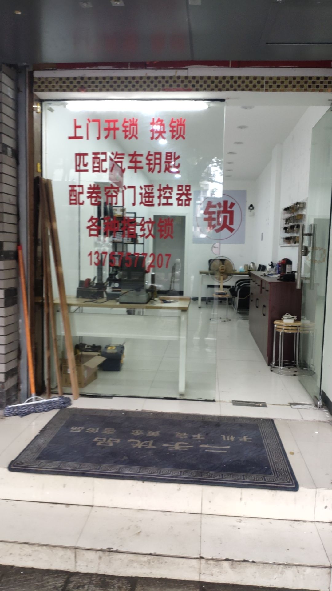 八一开锁(渔化府北区店)