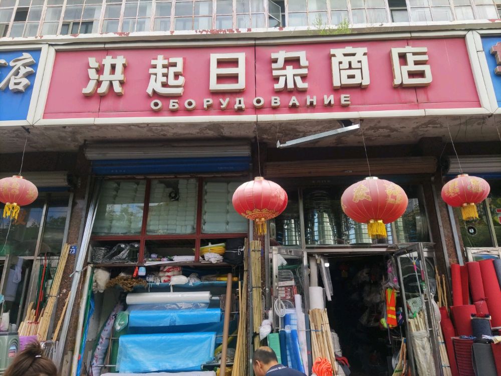 洪起日照商店