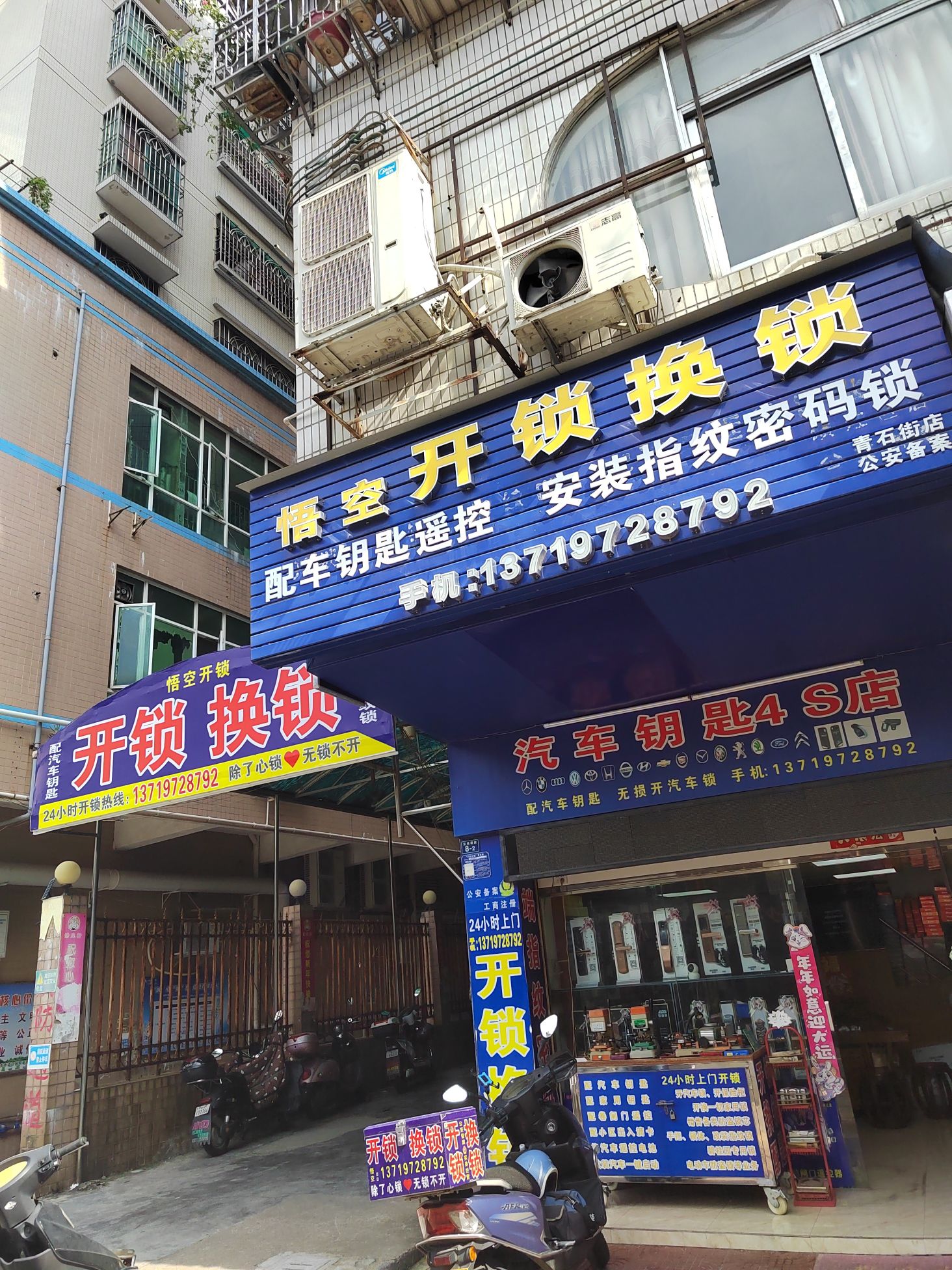 悟空开锁换锁(青石街店)