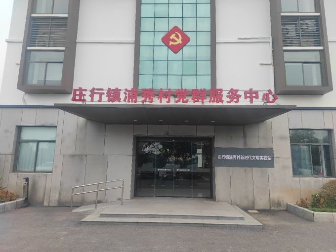 浦秀村党群服务中心