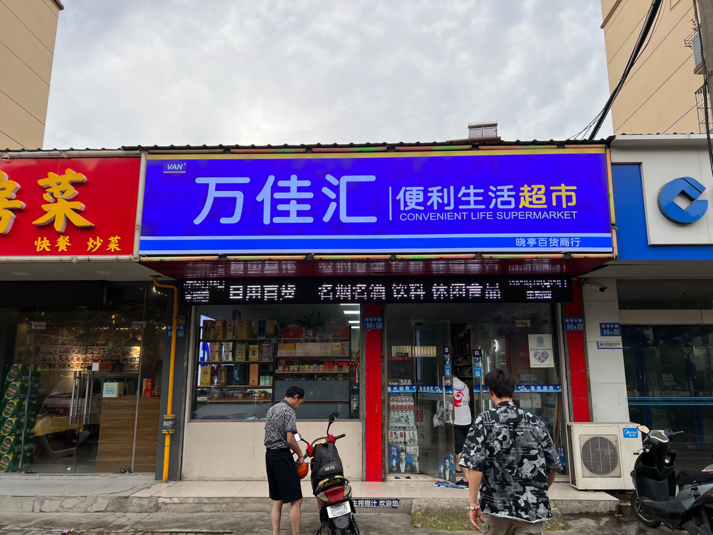 万佳汇便利生活超市(金锡苑南区店)