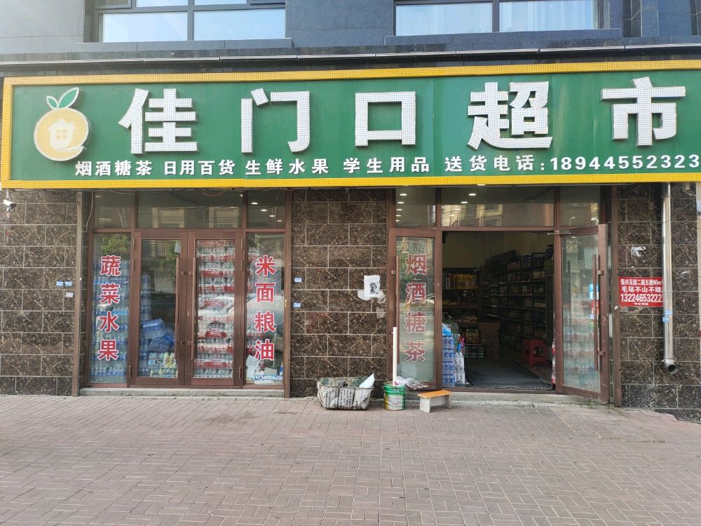 佳门口超市