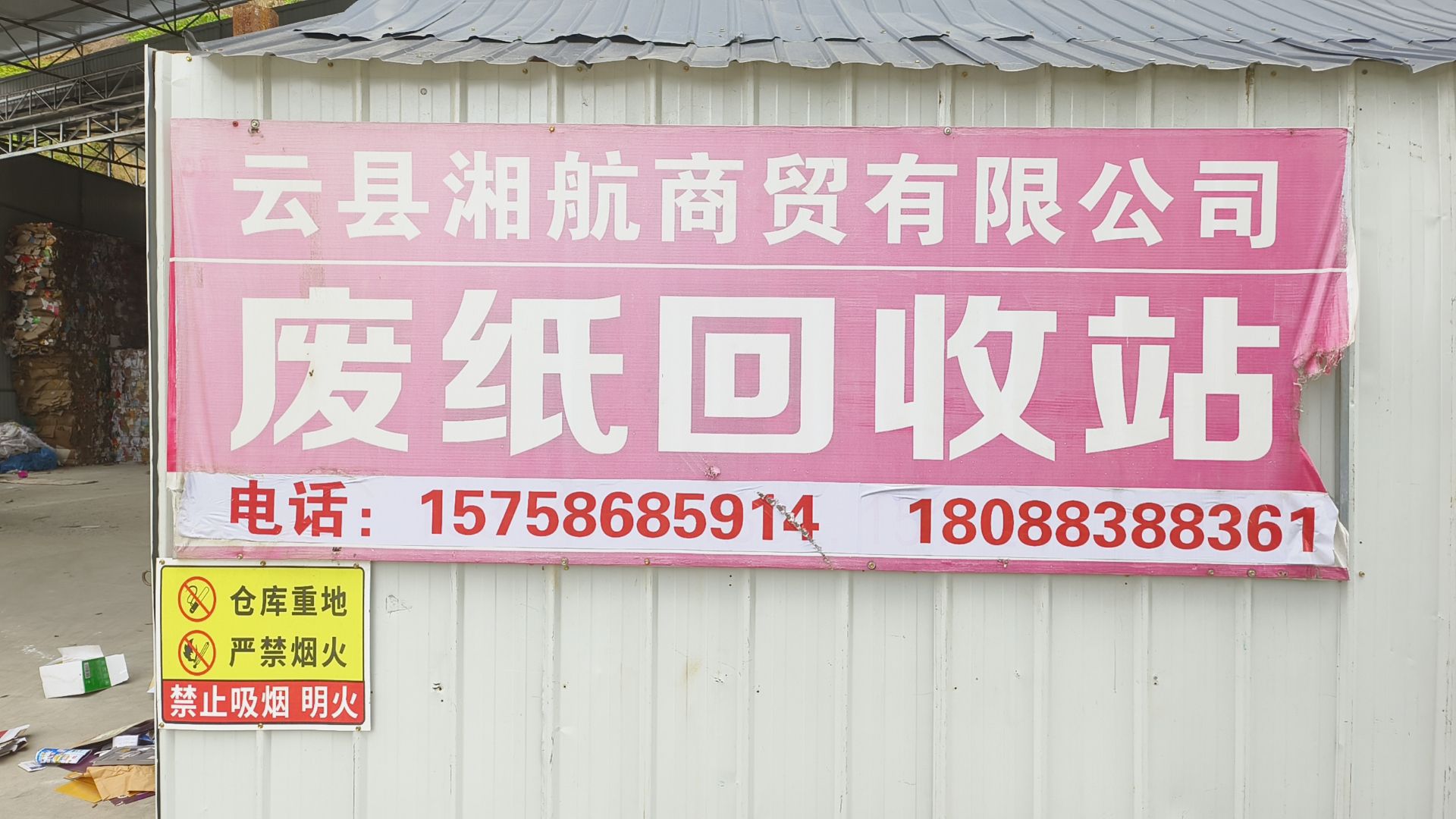 云县湘航商贸再生资源回收有限公司