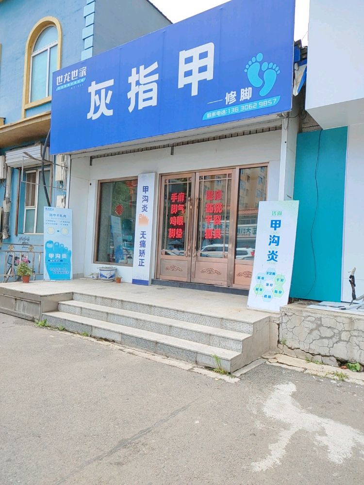 世龙世家灰指甲修脚