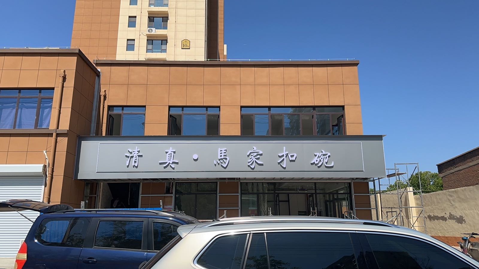 清真马家扣碗(翰林院北区店)
