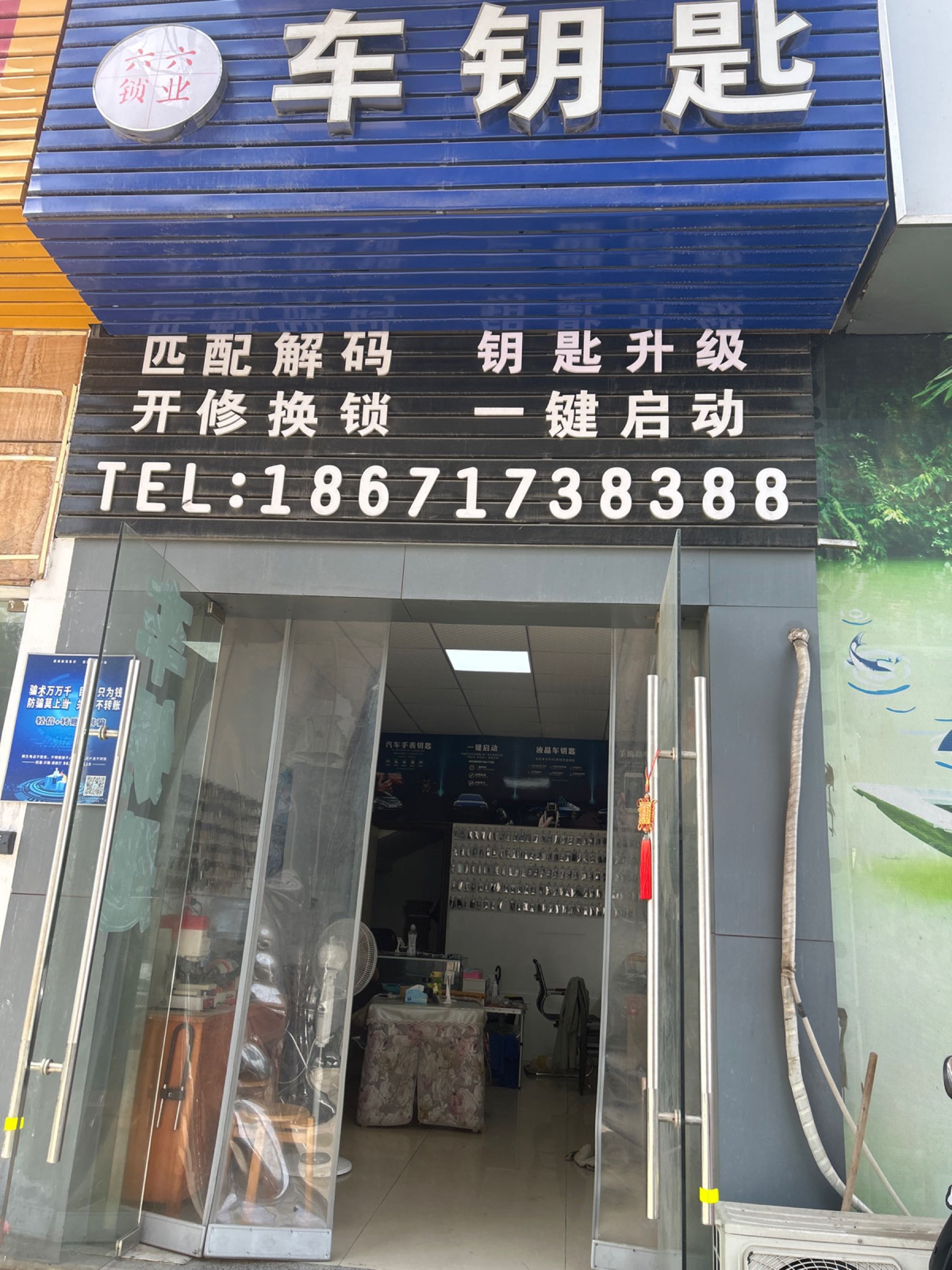 六六车钥匙·开锁换锁