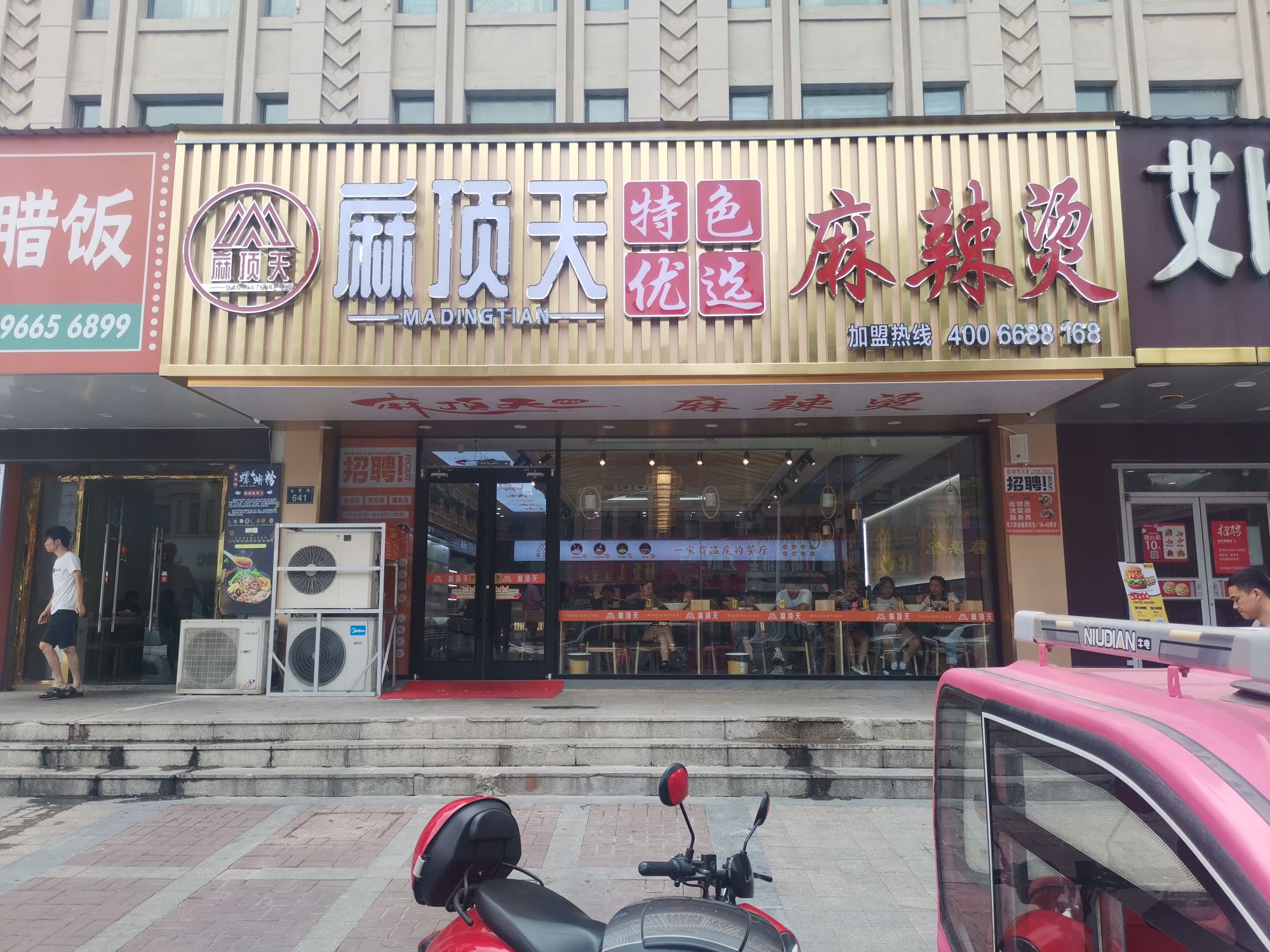 天协摸依麻顶麻辣烫(山香路店)