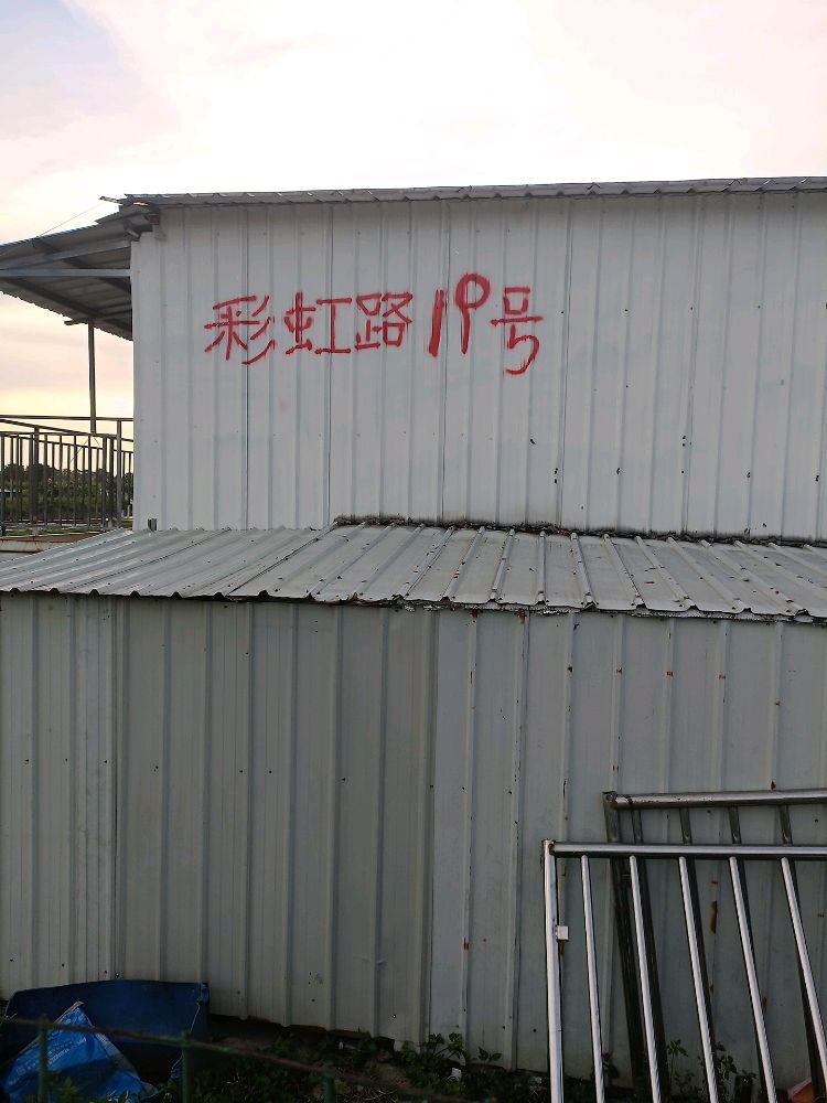 神湾镇彩虹路19号