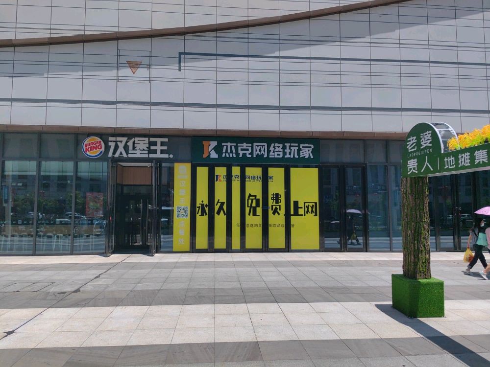 杰克网络玩家南(万达店)