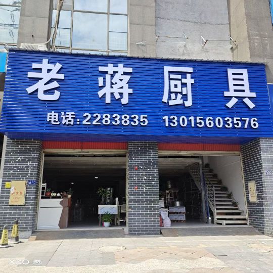 老将厨具