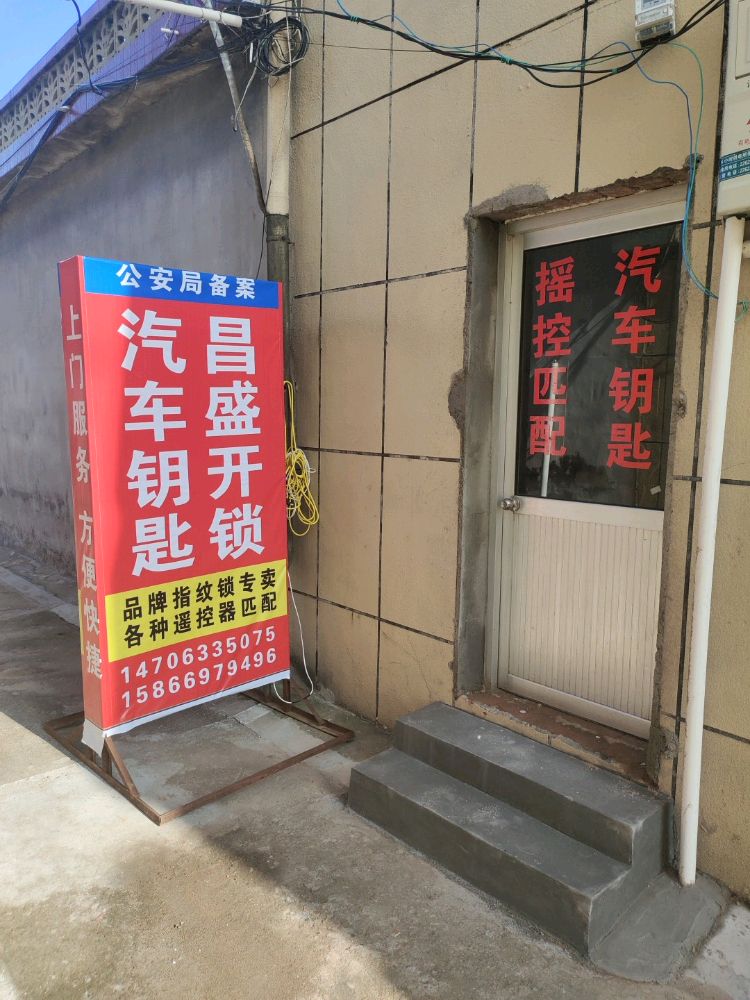 莒县昌盛汽车钥匙开锁换锁