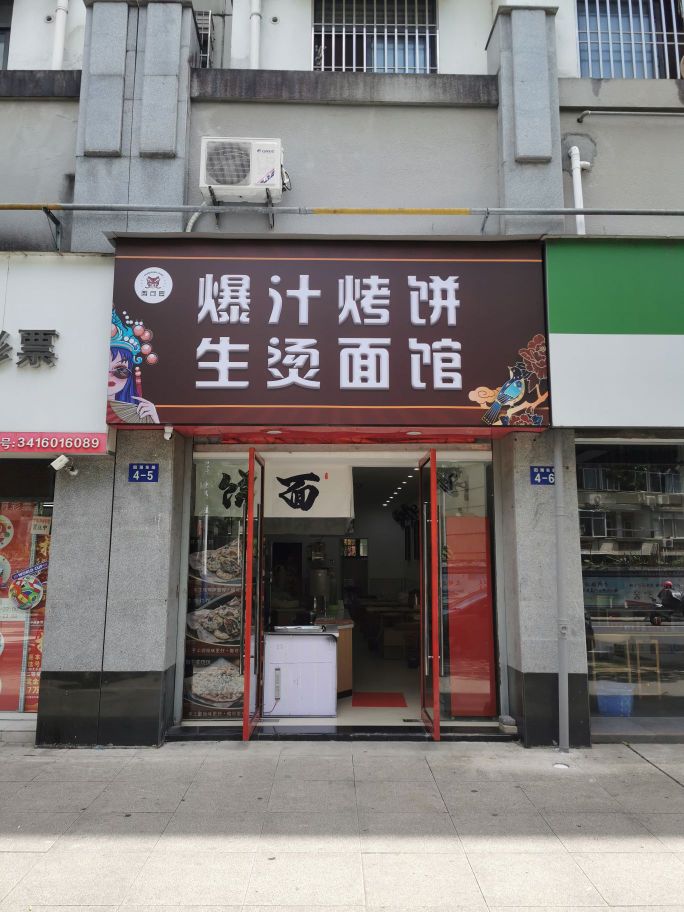 爆汁烤饼生烫面馆