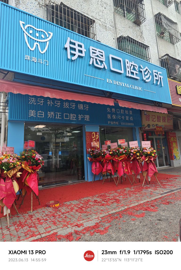 珠海市伊恩口腔诊所