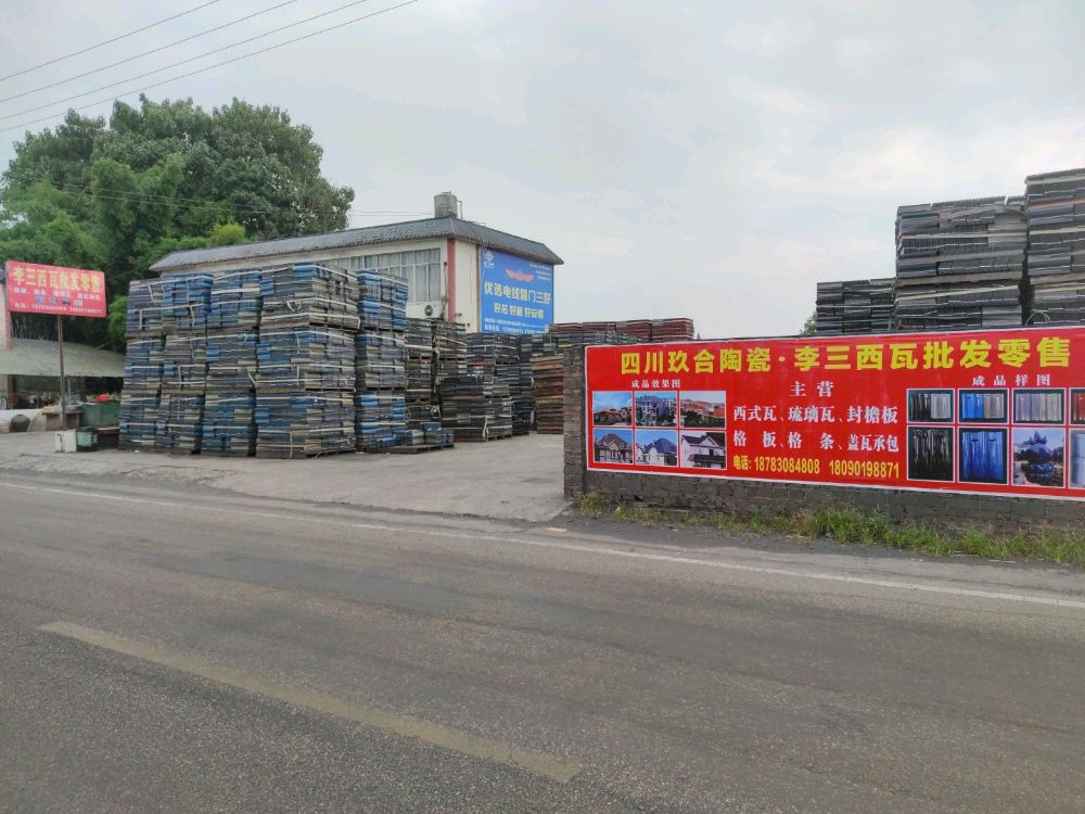 玖合陶瓷·李三西瓦批发零售