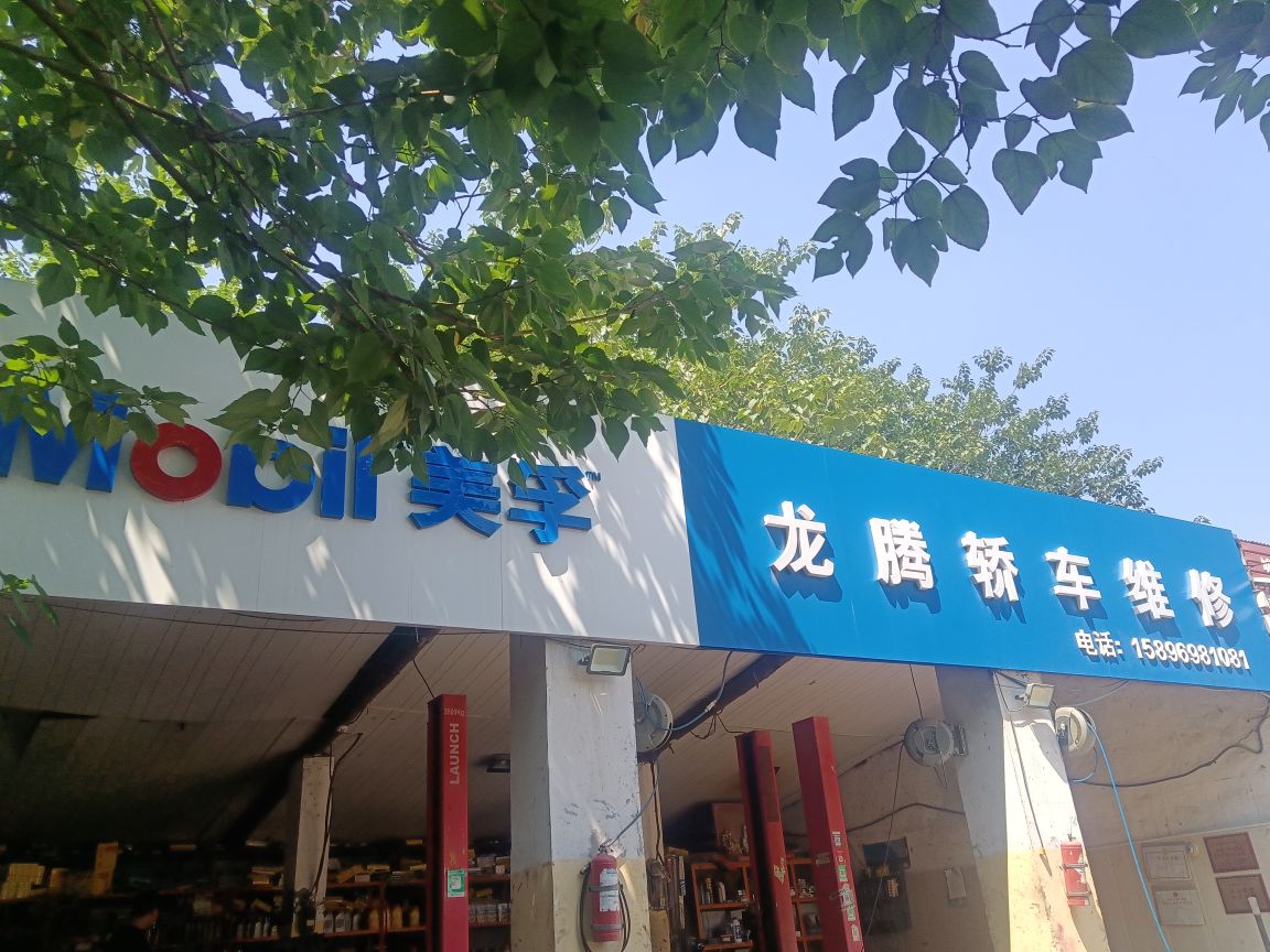 龙腾轿车维修