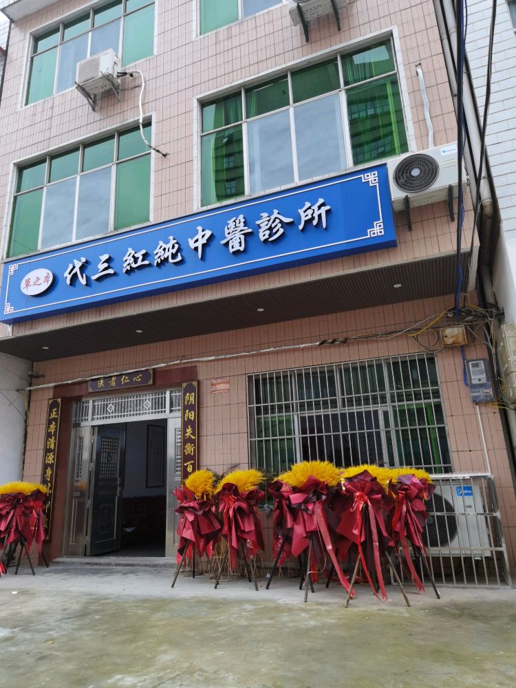 仙桃市代三红纯中医诊所