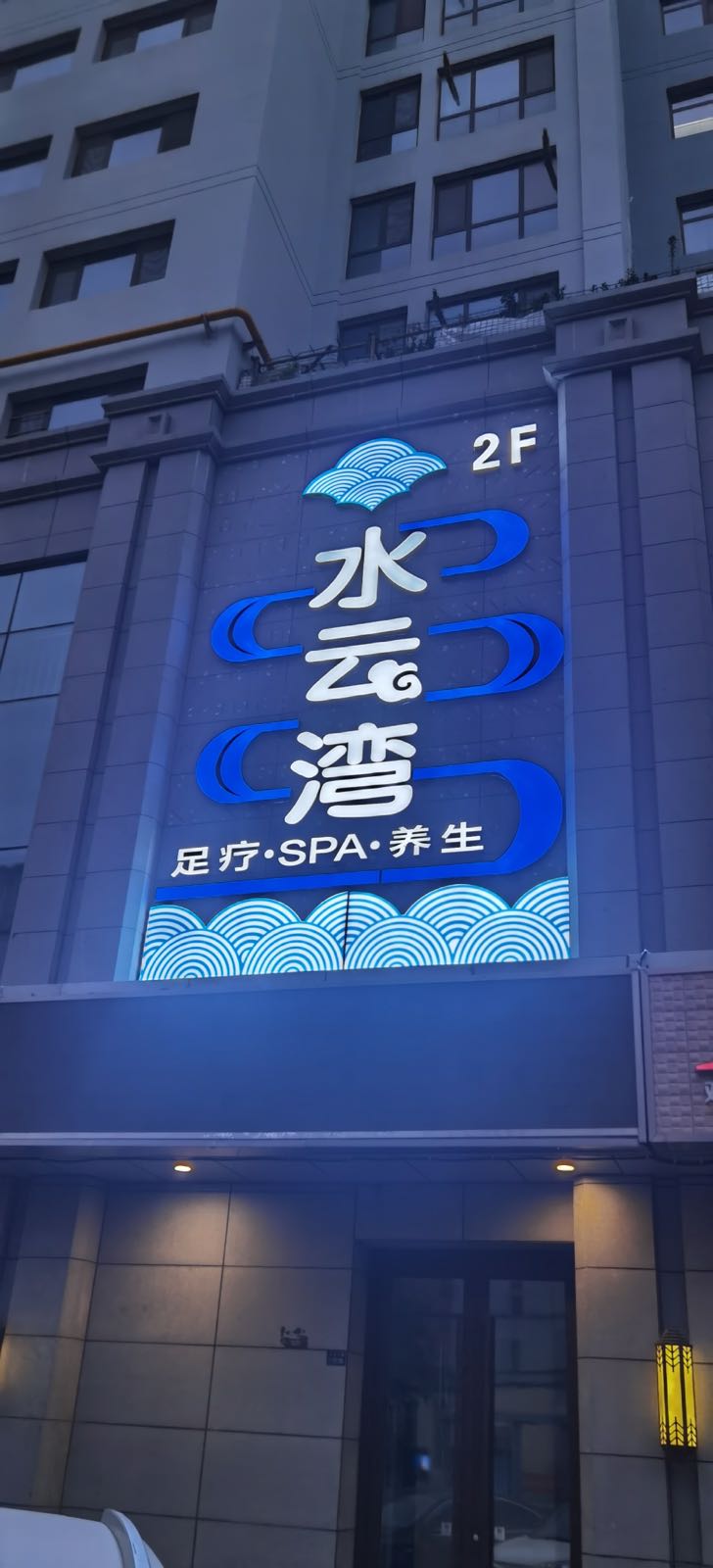 水云湾足浴·养生(双信花园店)