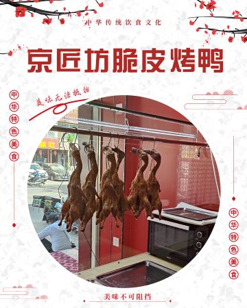 下京捅抟匠坊脆皮烤鸭