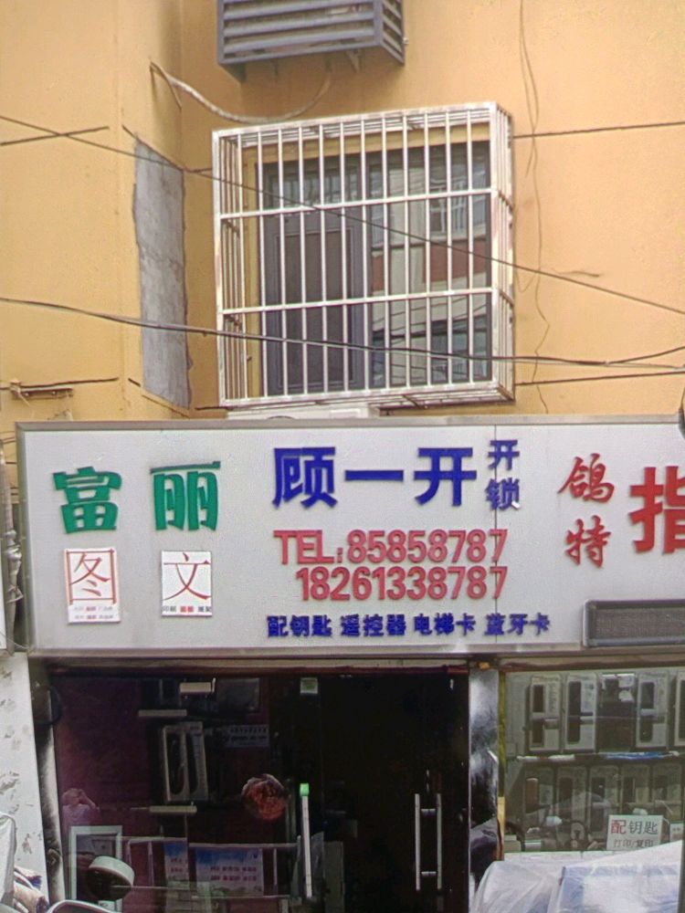 顾一开开锁(仕园小区店)
