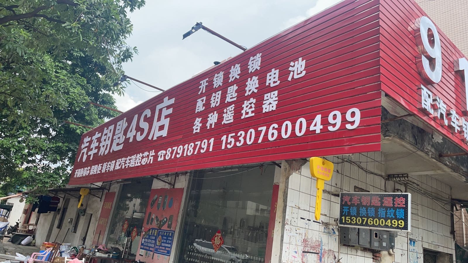 汽车钥匙4S店