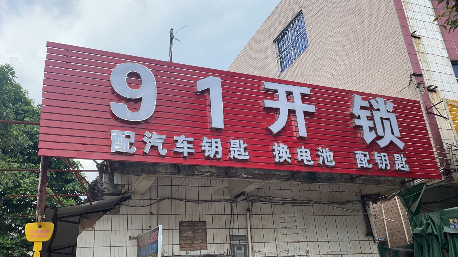 汽车钥匙4S店