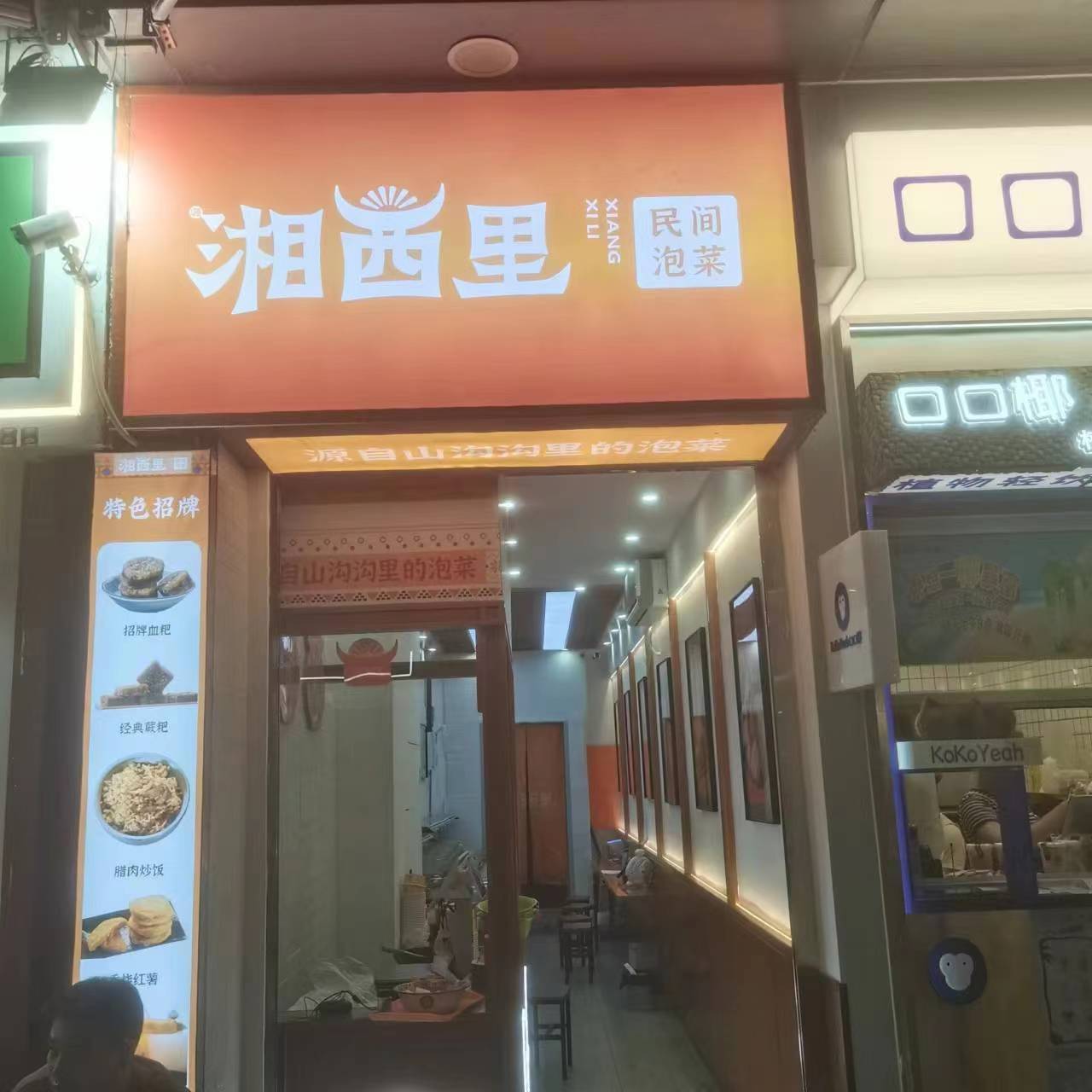 湘西民宿间泡菜(万达城店)