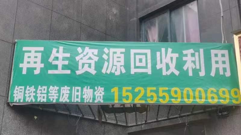 磊行高价废品站