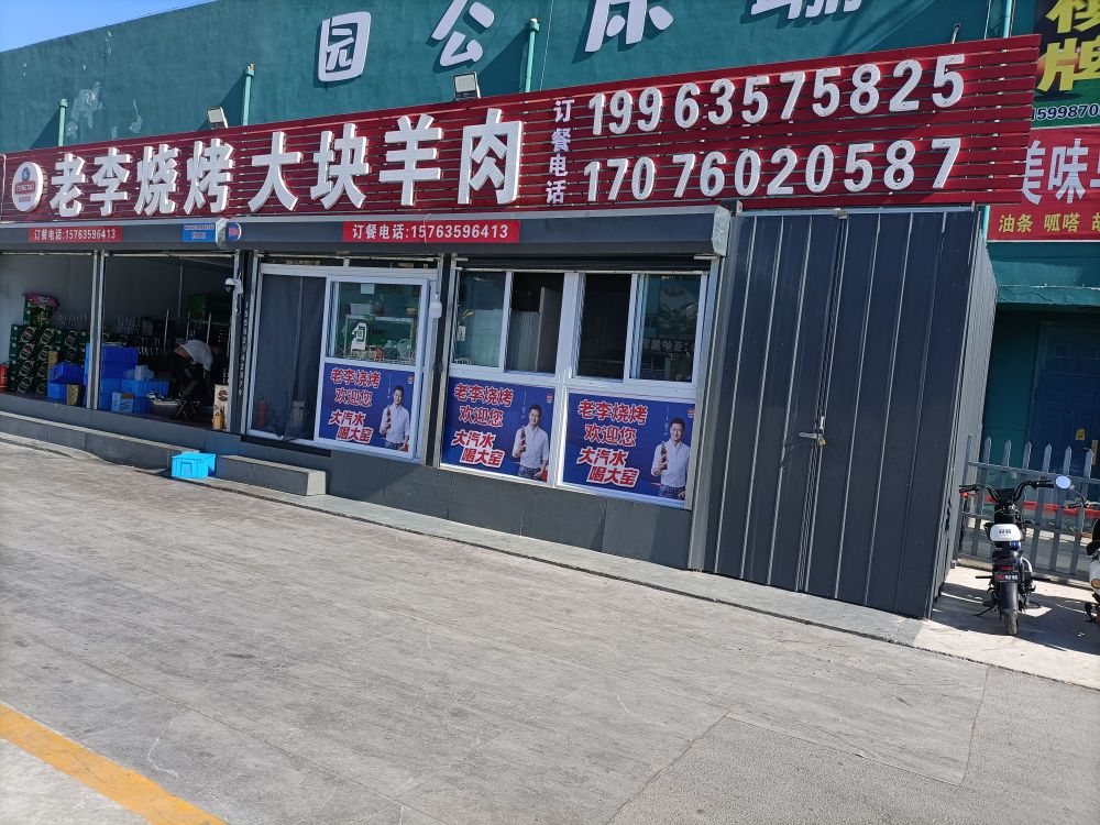 老李烧烤城(聊环路店)