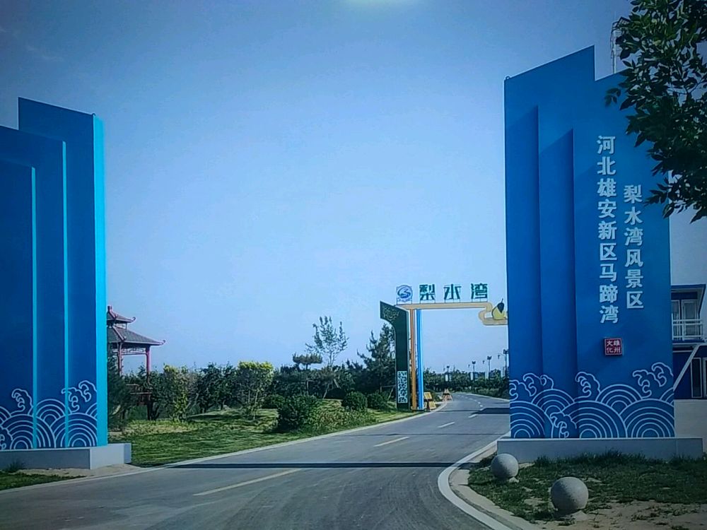 河北雄安新区马蹄湾梨水湾风景区